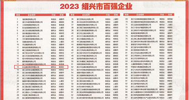 www.白虎高潮喷水视频权威发布丨2023绍兴市百强企业公布，长业建设集团位列第18位